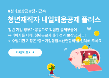 청년재직자 내일채움공제 플러스